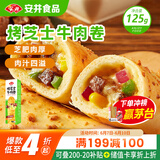 安井 烤芝士牛肉卷 125g  1只装 芝士拉丝卷饼 微波炉空气炸锅早餐