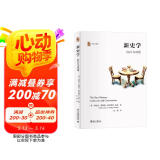 新史学：自白与对话 历史与理论 新文化史研究入门书