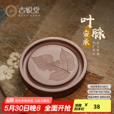 古悦堂宜兴原矿紫砂小茶盘家用储水式茶盘中式养壶垫茶道周边 叶脉壶承