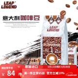 Leap Legend乐斟意式美式特浓进口咖啡豆 精品级 原装进口大师拼配含阿拉比卡 阳光1号净含量：250g