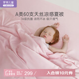 罗莱儿童A类莱赛尔被芯空调被天丝抗菌夏被子 柔雾粉150*215cm