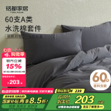 MIDO HOUSE铭都床上四件套纯棉全棉四季60支水洗棉床单被套 深灰 1.8m床笠款