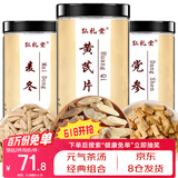 弘礼堂 黄芪麦冬党参组合三宝茶汤400g 中药材养生煲汤炖汤食材滋补材料
