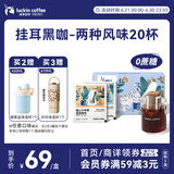 瑞幸咖啡挂耳咖啡2风味混合装10g*20袋手冲滤泡挂耳0蔗糖黑咖啡粉运动健身