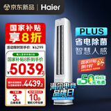 海尔（Haier）净省电plus节能空调3匹立式WiFi人感防直吹 客厅柜机 家电国家补贴20% 以旧换新KFR-72LW/E1-1Plus