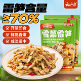 云山半雪菜雷笋200g*2袋装（雷笋含量≥70%）笋丝雪菜榨菜咸菜下饭菜酱