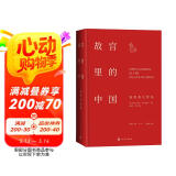 故宫里的中国（祝勇故宫系列，藏在故宫里的中国历史）