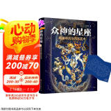众神的星座：希腊神话与西方艺术（随机赠星座图海报 江逐浪力作 众神的样子姊妹篇）