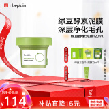 碧菲音（BE PLAIN）韩国绿豆酵素泥膜清洁毛孔深层清洁敏感肌涂抹面膜120ml