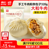 西贝莜面村牛肉粉条包子320g 4个 儿童早餐包子 速食面点 早餐半成品