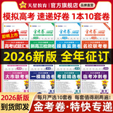 2026新版上市!金考卷特快专递】天星教育2026高考金考卷特快专递语文数学英语物理化学试题攻略生物政治历史地理高考一轮复习冲刺模拟卷真题卷总复习 2026新版 1-8期】火热征订！每期到货优先发 数