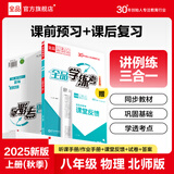 全品（CANPOINT）全品学练考八年级下册上册同步练习册 语文数学英语物理化学必刷题天天练 初二课后巩固练习 【八上】物理【北师版】