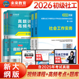 未来教育备考2026年新大纲版全国初级社工中级社会工作者考试指导教材历年真题押题模拟试卷社会工作实务+社会工作综合能力+社会工作法规与政策助理社会工作师2025可搭配官方社工 初级社工教材+试卷+考点