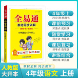 小学全易通-语文四年级上册(人教版)2025秋季课前预习提前学习课本教材知识教材全解必刷题教材辅导书知识