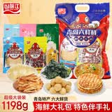 山前江山东青岛特产海鲜六大鲜大礼包1198g鱿鱼丝烤鱼片零食伴手礼送人