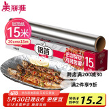 美丽雅 铝箔锡纸空气炸锅烤箱盘15米厚14微米盒装厨房烘焙带锯齿可裁剪