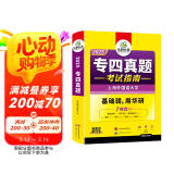 2025专四真题考试指南 上海外国语大学TEM4专4 华研外语英语专业四级真题含阅读听力完型语法词汇写作