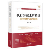 执行异议之诉精讲：原理阐释与裁判思路（杜万华作序推荐）    法律出版社
