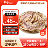 万景 北海淡干手撕鱿鱼干A5 净重250g/袋(30-35只)干货 源头直发