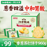 江中猴姑养胃无糖0糖香葱咸味苏打猴头菇饼干送礼休闲零食儿童早餐960g
