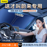 FHAO蔚来ES6/ET5T/EC6/ET5/ES8/ET7/ET9汽车遮阳挡前帘防晒隔热伞板罩