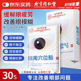 同仁堂护眼贴眼周穴位贴缓解眼疲劳眼干眼涩家用儿童舒缓冷敷眼贴10贴