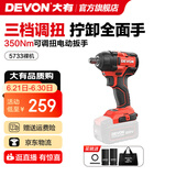 大有（Devon） 电动扳手5733锂电冲击扳手电圆锯木工架子工汽修扳手电动风炮 5733【裸机无电无充】