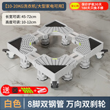 建讯通用万能型全自动洗衣机底座减震防滑加高底座滚筒波轮可移动半自动洗衣机底座 白色-8脚4双轮-双管滚筒/波轮适用