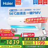 海尔（Haier）【国家补贴20%】空调挂机大1.5匹新一级能效变频冷暖自清洁家用卧室壁挂式空调智能防直吹以旧换新 1.5匹 一级能效 光感护眠节能空调