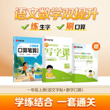 【2025新】华夏万卷 一年级上册语文人教版同步写字课数学口算笔算天天练套装字帖