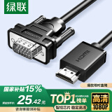 绿联HDMI转VGA线 高清视频转换器 投屏转接头 适用电视盒子笔记本电脑接显示器投影仪连接线1米15968