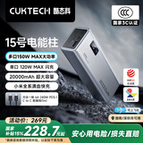 CUKTECH酷态科【3C认证可上飞机】15号电能柱20000毫安时充电宝多口150W大功率快充适用小米手机/笔记本