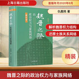 魏晋之际的政治权力与家族网络 修订本 上海古籍出版社 仇鹿鸣 著 新华正版书籍包邮