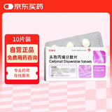 [臣康安] 头孢丙烯分散片0.25g*10片/盒