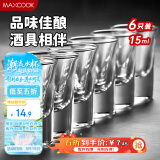 美厨（maxcook）白酒杯烈酒杯套装 15ml中式玻璃小酒杯子洋酒杯酒具 6只装MCB178