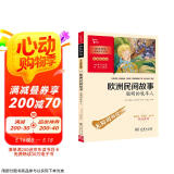 欧洲民间故事.聪明的牧羊人 快乐读书吧 五年级上册阅读 附带阅读耐力记录表 商务印书馆
