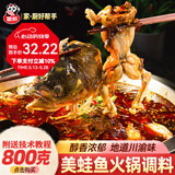 调味大师 蜀邦 美蛙鱼头火锅调料麻辣冷锅鱼底料商用试味 800克美蛙鱼火锅调料