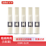 ZOBO正牌过滤烟嘴 循环型微孔香烟过滤器粗细两用可清洗咬嘴 5支装