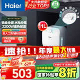 海尔（Haier）【FCW】11升电热水器小厨宝 金刚无缝胆 国家补贴20% 2200W速热 一级能效 储水式 家用厨房小型