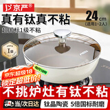 京严不粘锅炒锅有钛抗菌锅平底炒菜锅无氟涂层煎锅燃气电磁炉专用家用 抗菌级炒锅【0氟0化学涂层】 24cm 炉灶通用丨内钛外陶丨一级不粘