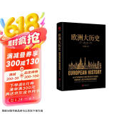 黑金系列：欧洲大历史（一本读懂当今欧洲文明的前世今生，全方位解读历史大事件背后的文化基因）