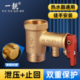 一靓电热水器安全阀止回阀泄压阀水管道减压阀 【0.8mpa铜本色】铜芯安全阀