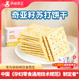 孕味食足孕妇可吃黑芝麻饼干孕妇零食健康解馋营养孕期小吃苏打饼干 【奇亚籽味】苏打饼260g