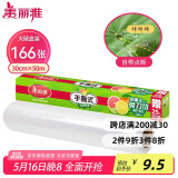美丽雅 食品用保鲜膜大号 点断易撕免刀切30cm*50米 耐高温可微波