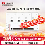 华为全屋wifi6套装4个AP160双网口86ap面板+8口交换机 家用无线千兆一拖四ac+ap路由器 企业级网络组网