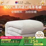 富安娜澳洲进口羊毛被100%纯羊毛被子纯棉冬季被芯双人约7.1斤230*229cm