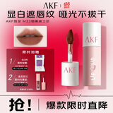 AKF唇泥3g烟熏威士忌M33口红哑光雾面唇釉润唇膏不沾杯学生平价彩妆