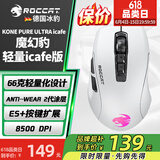 冰豹 德国ROCCAT魔幻豹kone轻量版鼠标（电竞游戏鼠标 人体工学鼠标 电脑吃鸡lol机械鼠标） 夜枭ULTRA(轻量icafe版)白色