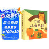 它们从哪里来（科普绘本趣说食物由来培养跨学科思维入选第七届丰子恺儿童推荐书精装4册）
