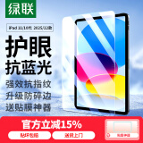 绿联适用iPad11/10抗蓝光钢化膜11英寸A16芯片2025款平板电脑2022款第十代10.9英寸苹果平板屏幕保护膜